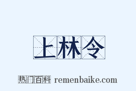 上林令是什么意思的图片